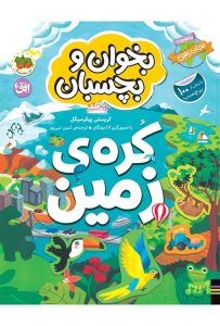عکس کتاب کره‌ی زمین بخوان و بچسبان (3) ماموریت: نجات زمین اثر کریستی پیکرسگیل نشر افق - شماره 7