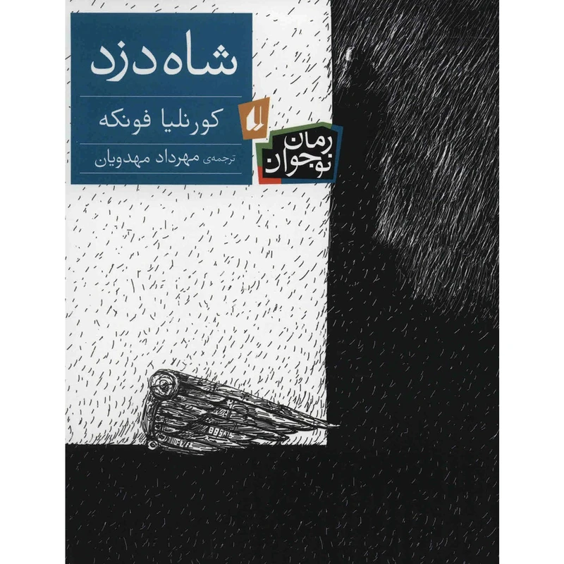 تصاویر کتاب شاه دزد اثر کورنلیا فونکه نشر افق کتاب شاه دزد اثر کورنلیا فونکه نشر افق