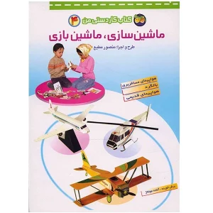 عکس ماشین سازی، ماشین بازی-کتاب کاردستی من 4 منصور مطیع نشر افق - شماره 8