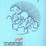 عکس کتاب کای ذن (راز ژاپنی ها برای تغییر عادت) اثر سارا هاروی نشر الین - شماره 1