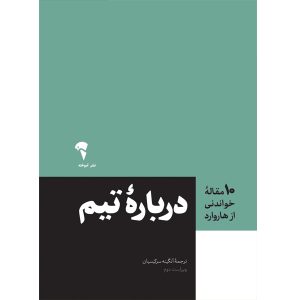 عکس کتاب (10 مقاله خواندنی از هاروارد) درباره تیم اثر انتشارات هاروارد نشر آموخته - شماره 12