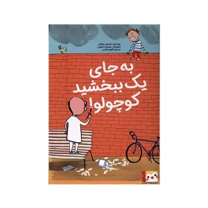 عکس كتاب به جای يک ببخشيد كوچولو! (كتاب فنچ) اثر لورنتس پائولی نشر ايران بان - شماره 6