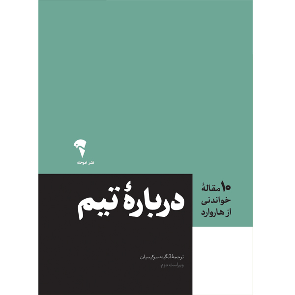 تصاویر کتاب (10 مقاله خواندنی از هاروارد) درباره تیم اثر انتشارات هاروارد نشر آموخته کتاب (10 مقاله خواندنی از هاروارد) درباره تیم اثر انتشارات هاروارد نشر آموخته