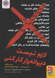 عکس کتاب لازم نیست دیوانه وار کار کنی اثر جیسون فرید و دیوید هاینمر هانسن نشر برآیند - شماره 10