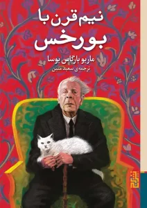 عکس کتاب نیم قرن با بورخس اثر ماریو بارگاس یوسا نشر برج - شماره 8