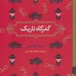 تصاویر کتاب گذرگاه تاریک اثر دیوید گودیس نشر برج عکس کتاب گذرگاه تاریک اثر دیوید گودیس نشر برج - شماره 1