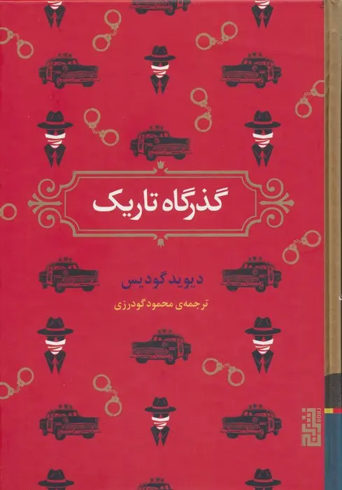 تصاویر کتاب گذرگاه تاریک اثر دیوید گودیس نشر برج کتاب گذرگاه تاریک اثر دیوید گودیس نشر برج