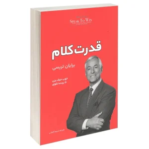 عکس کتاب قدرت کلام اثر برایان تریسی نشر آفرینه - شماره 10