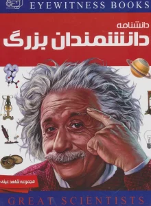 عکس کتاب دانشنامه دانشمندان بزرگ اثر ژاکلین فورتی نشر ایده پردازان - شماره 1