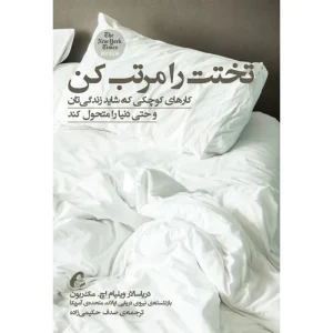 عکس کتاب تختت را مرتب کن اثر دریاسالار ویلیام اچ. مک‌ ریون نشر آموخته - شماره 10