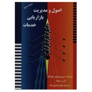 عکس کتاب اصول و مدیریت بازاریابی خدمات اثر کریستوفر لاولاک نشر آموخته - شماره 13