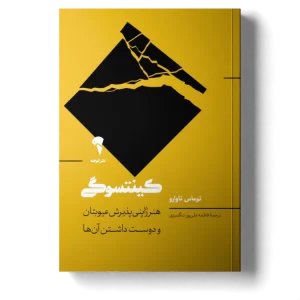 عکس کتاب کینتسوگی (هنر ژاپنی پذیرفتن عیوبتان و دوست داشتن آن‌ها) اثر توماس ناوارو نشر آموخته - شماره 11