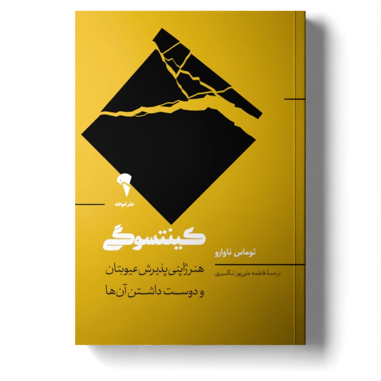 تصاویر کتاب کینتسوگی (هنر ژاپنی پذیرفتن عیوبتان و دوست داشتن آنها) اثر توماس ناوارو نشر آموخته کتاب کینتسوگی (هنر ژاپنی پذیرفتن عیوبتان و دوست داشتن آنها) اثر توماس ناوارو نشر آموخته
