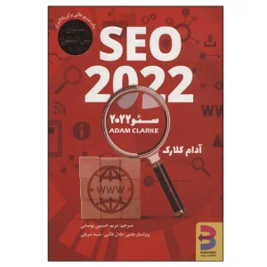 عکس کتاب سئو 2022 اثر آدام کلارک نشر برآیند - شماره 10
