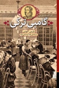 عکس کتاب گامبی ترکی اثر باریس آکونین نشر برج - شماره 8