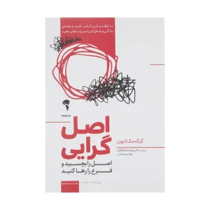 عکس کتاب اصل گرایی اصل را بچسبید و فرع را رها کنید اثر گرگ مک کیون نشر آموخته - شماره 9