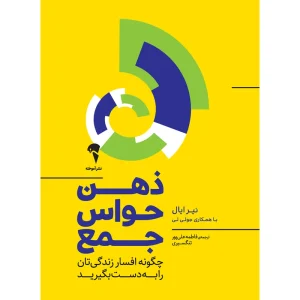 عکس کتاب ذهن حواس جمع اثر نیر ایال و جولی لی نشر آموخته - شماره 4