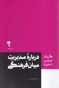 عکس کتاب (10 مقاله خواندنی از هاروارد) درباره مدیریت میان فرهنگی اثر انتشارات هاروارد نشر آموخته - شماره 13