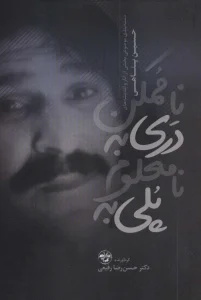 عکس کتاب پلی به نامعلوم دری به ناممکن اثر حسین پناهی نشر آناپنا - شماره 5