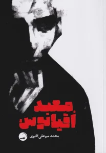 عکس کتاب معبد اقیانوس اثر محمد میرعلی اکبری نشر آیاس - شماره 8