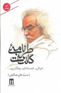 عکس کتاب طرب نامه کائنات (دفتر چهارم) اثر سید علی صالحی نشر بدرقه جاویدان - شماره 7
