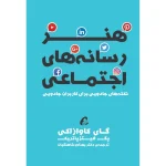 عکس كتاب هنر رسانه های اجتماعی اثر گای کاوازاکی و پگ فیتزپاتریک نشر آموخته - شماره 1