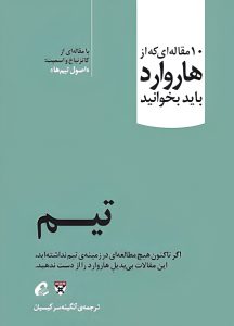عکس کتاب تیم 10 مقاله‌ ای که از هاروارد باید بخوانید اثر جمعی از نویسندگان نشر آموخته - شماره 13