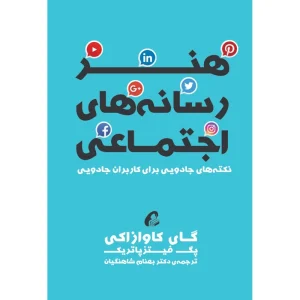 عکس كتاب هنر رسانه های اجتماعی اثر گای کاوازاکی و پگ فیتزپاتریک نشر آموخته - شماره 1