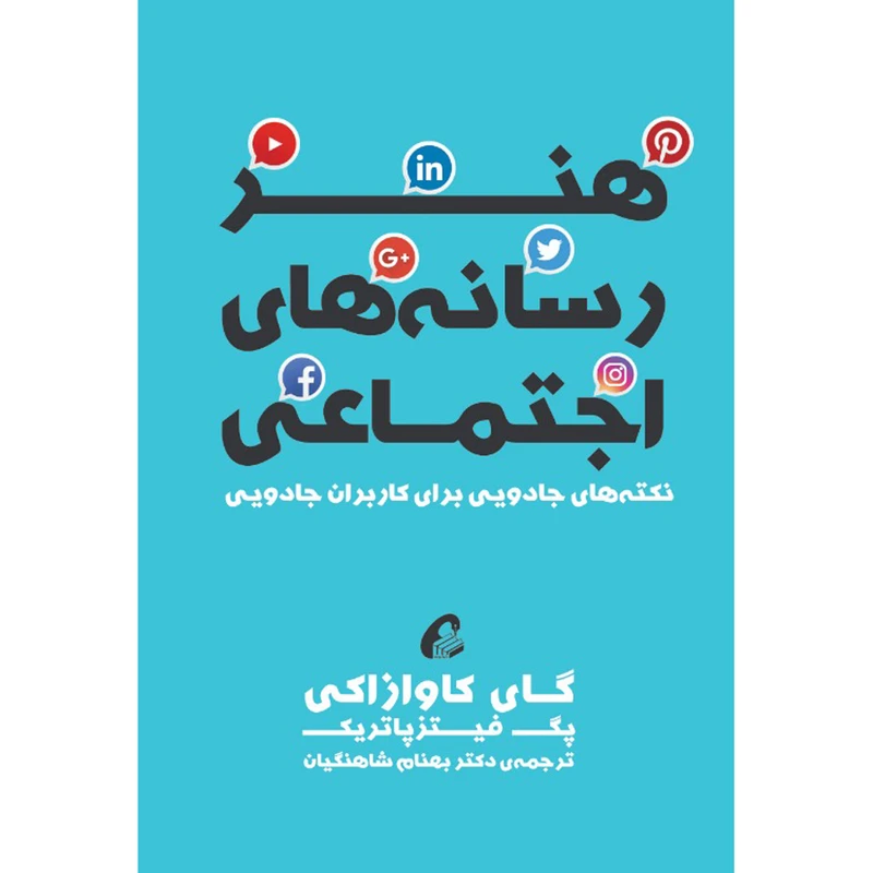 تصاویر كتاب هنر رسانه های اجتماعی اثر گای کاوازاکی و پگ فیتزپاتریک نشر آموخته كتاب هنر رسانه های اجتماعی اثر گای کاوازاکی و پگ فیتزپاتریک نشر آموخته
