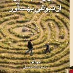عکس کتاب اثری غم انگیز از نبوغی بهت آور اثر دیواگرز نشر برج - شماره 1