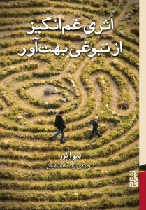 عکس کتاب اثری غم انگیز از نبوغی بهت آور اثر دیواگرز نشر برج - شماره 14