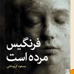 عکس کتاب فرنگیس مرده است اثر مسعود کریم زاده نشر برج - شماره 1