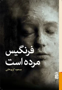 عکس کتاب فرنگیس مرده است اثر مسعود کریم زاده نشر برج - شماره 8