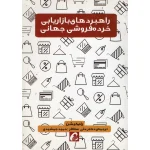 عکس کتاب راهبردهای بازاریابی خرده فروشی جهانی اثر رام کیشن نشر آموخته - شماره 1