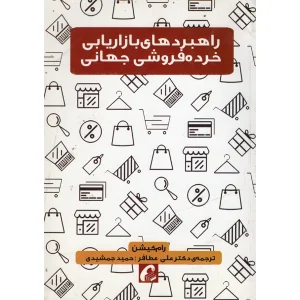 عکس کتاب راهبردهای بازاریابی خرده فروشی جهانی اثر رام کیشن نشر آموخته - شماره 12