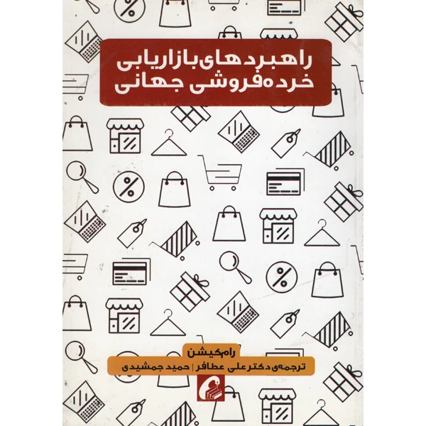 تصاویر کتاب راهبردهای بازاریابی خرده فروشی جهانی اثر رام کیشن نشر آموخته کتاب راهبردهای بازاریابی خرده فروشی جهانی اثر رام کیشن نشر آموخته