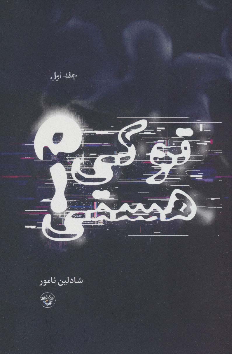 تصاویر کتاب تو کی هستی اثر شادلین نامور نشر آناپنا کتاب تو کی هستی اثر شادلین نامور نشر آناپنا
