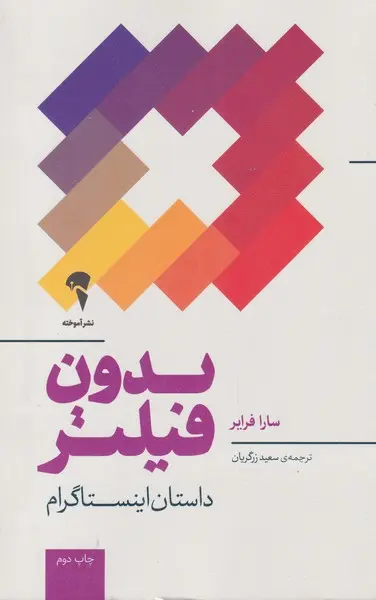 تصاویر کتاب بدون فیلتر داستان اینستاگرام اثر سارا فرایر نشر آموخته کتاب بدون فیلتر داستان اینستاگرام اثر سارا فرایر نشر آموخته