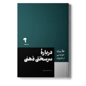 عکس کتاب (10 مقاله خواندنی از هاروارد) درباره سر سختی ذهنی اثر انتشارات هاروارد نشر آموخته - شماره 1