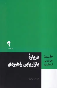 عکس کتاب (10 مقاله خواندنی از هاروارد) درباره بازاریابی راهبردی اثر هاروارد بیزینس ریویو نشر آموخته - شماره 12