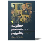 عکس کتاب چگونه تصمیم بگیریم اثر آنی دوک نشر آموخته - شماره 1