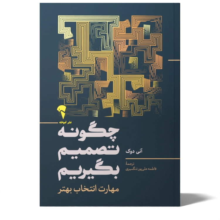 تصاویر کتاب چگونه تصمیم بگیریم اثر آنی دوک نشر آموخته کتاب چگونه تصمیم بگیریم اثر آنی دوک نشر آموخته