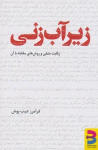 عکس کتاب زیرآب زنی اثر فرامرز عیب پوش نشر برآیند - شماره 15