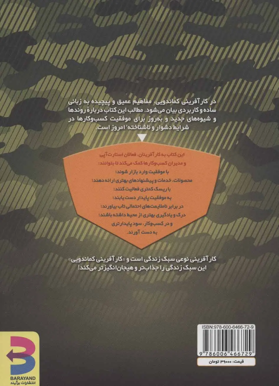 تصاویر کتاب کارآفرینی کماندویی اثر علی خادمالرضا نشر برآیند کتاب کارآفرینی کماندویی اثر علی خادمالرضا نشر برآیند