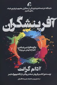 عکس کتاب آفرینشگران اثر آدام گرانت نشر آموخته - شماره 6