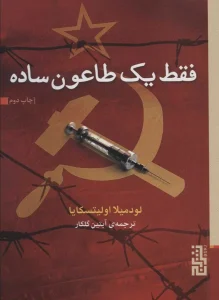 عکس کتاب فقط یک طاعون ساده اثر لودمیلا اولیتسکایا نشر برج - شماره 6