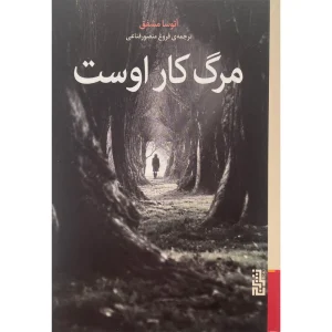 عکس کتاب مرگ كار اوست اثر آتوسا مشفق نشر برج - شماره 10