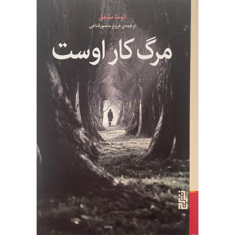 تصاویر کتاب مرگ كار اوست اثر آتوسا مشفق نشر برج کتاب مرگ كار اوست اثر آتوسا مشفق نشر برج