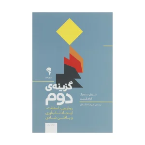 عکس کتاب گزینه دوم اثر شریل سندبرگ و آدام گرنت نشر آموخته - شماره 5