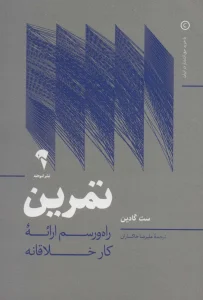 عکس کتاب تمرین راه‌ و رسم ارائه کار خلاقانه اثر ست گادین نشر آموخته - شماره 4